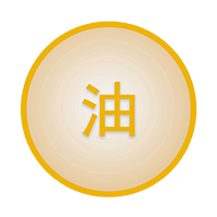 適用于油