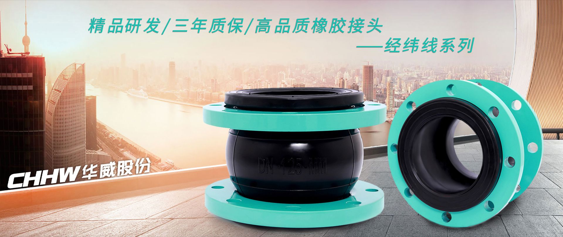 經(jīng)緯線橡膠接頭